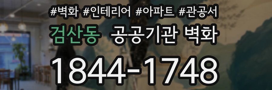 검산동 공공기관 벽화