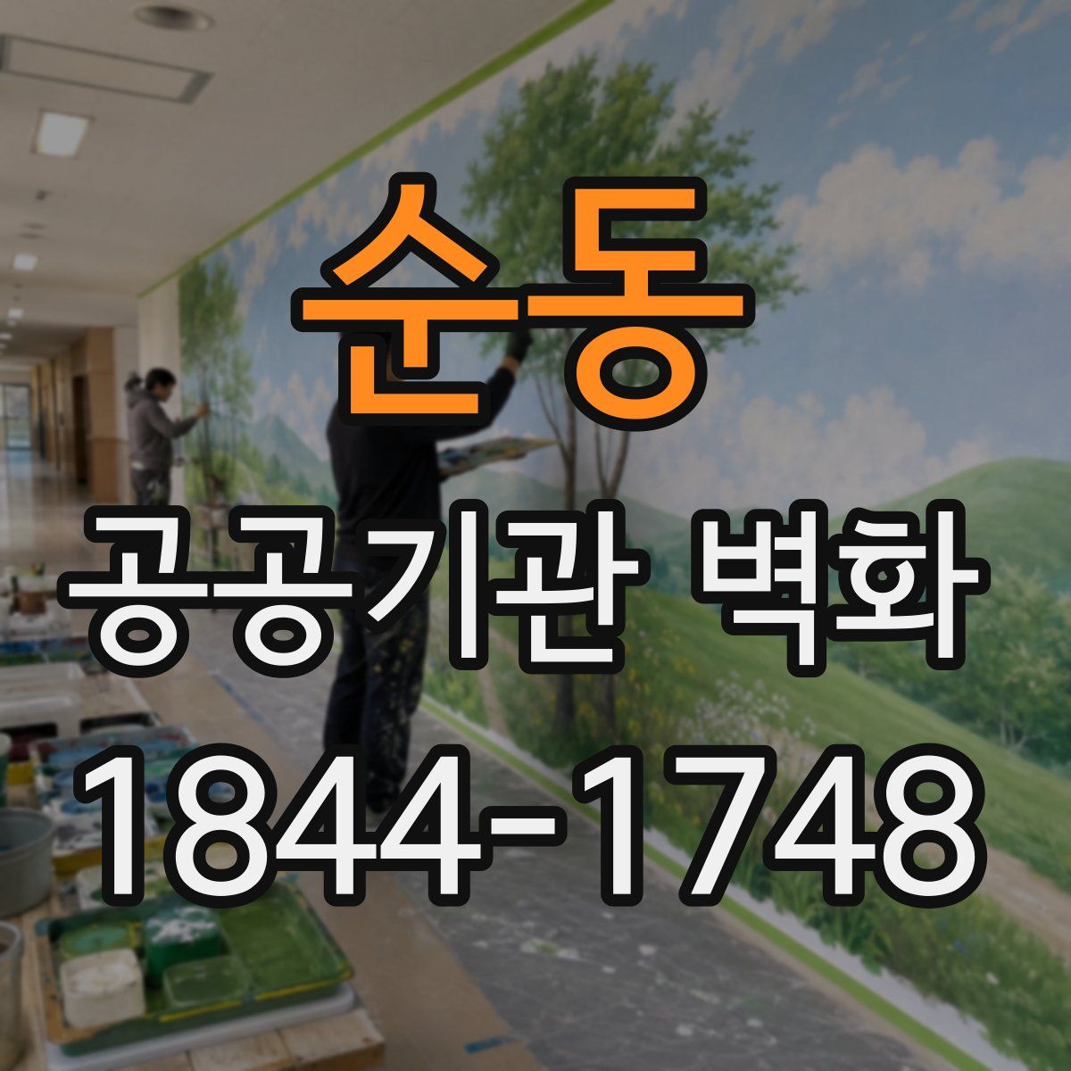 순동 공공기관 벽화