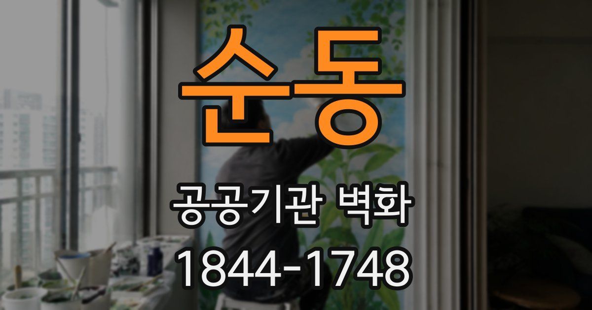 순동 공공기관 벽화