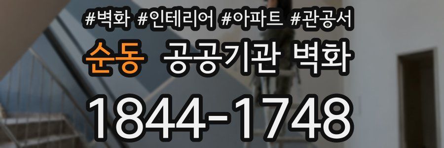 순동 공공기관 벽화