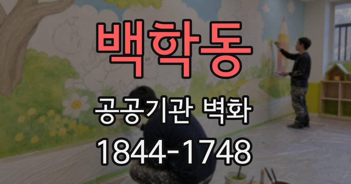 백학동 공공기관 벽화