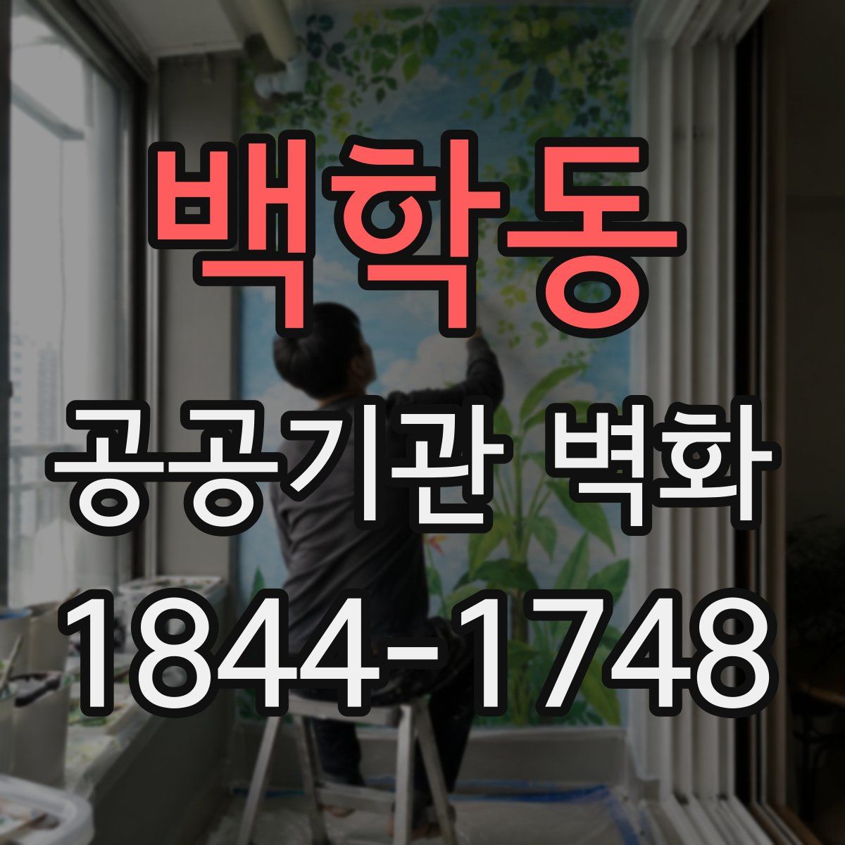 백학동 공공기관 벽화