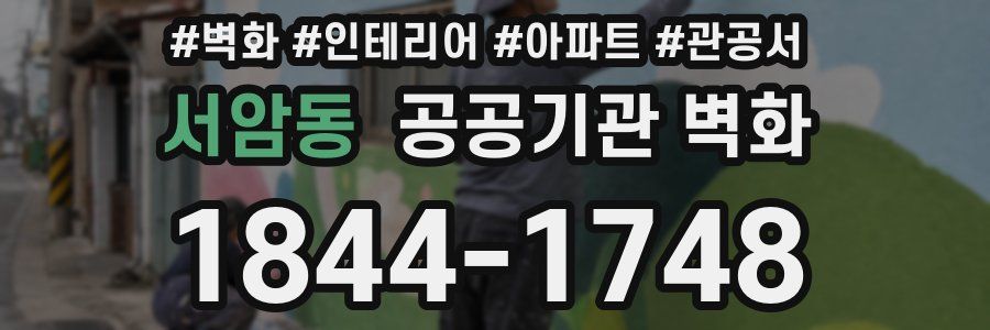 서암동 공공기관 벽화