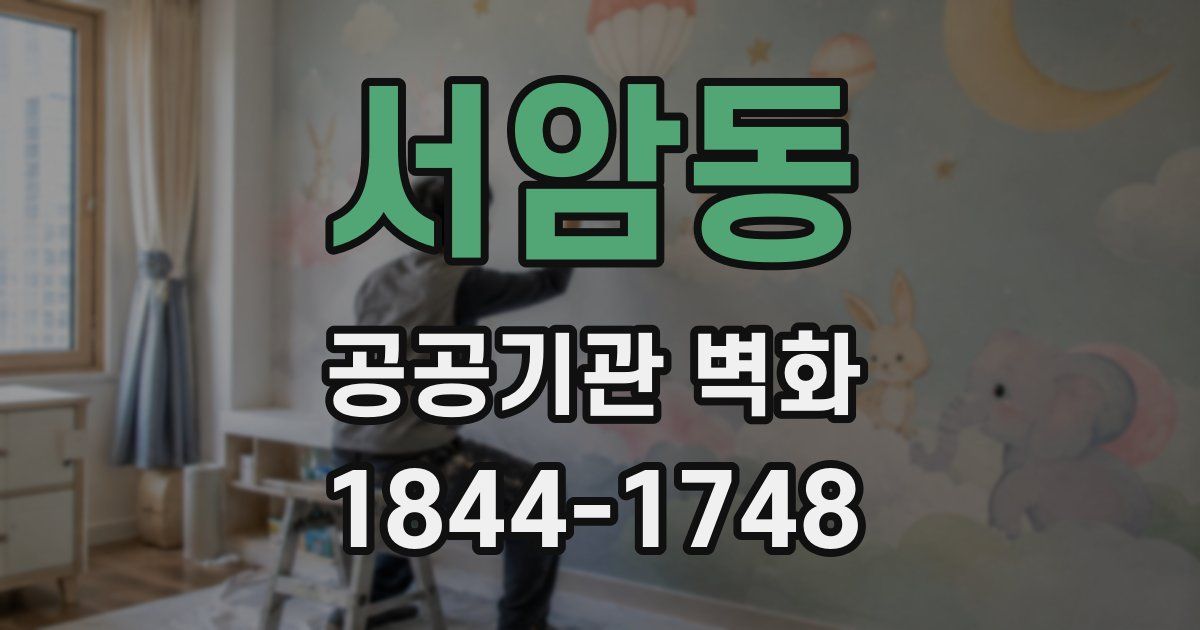 서암동 공공기관 벽화