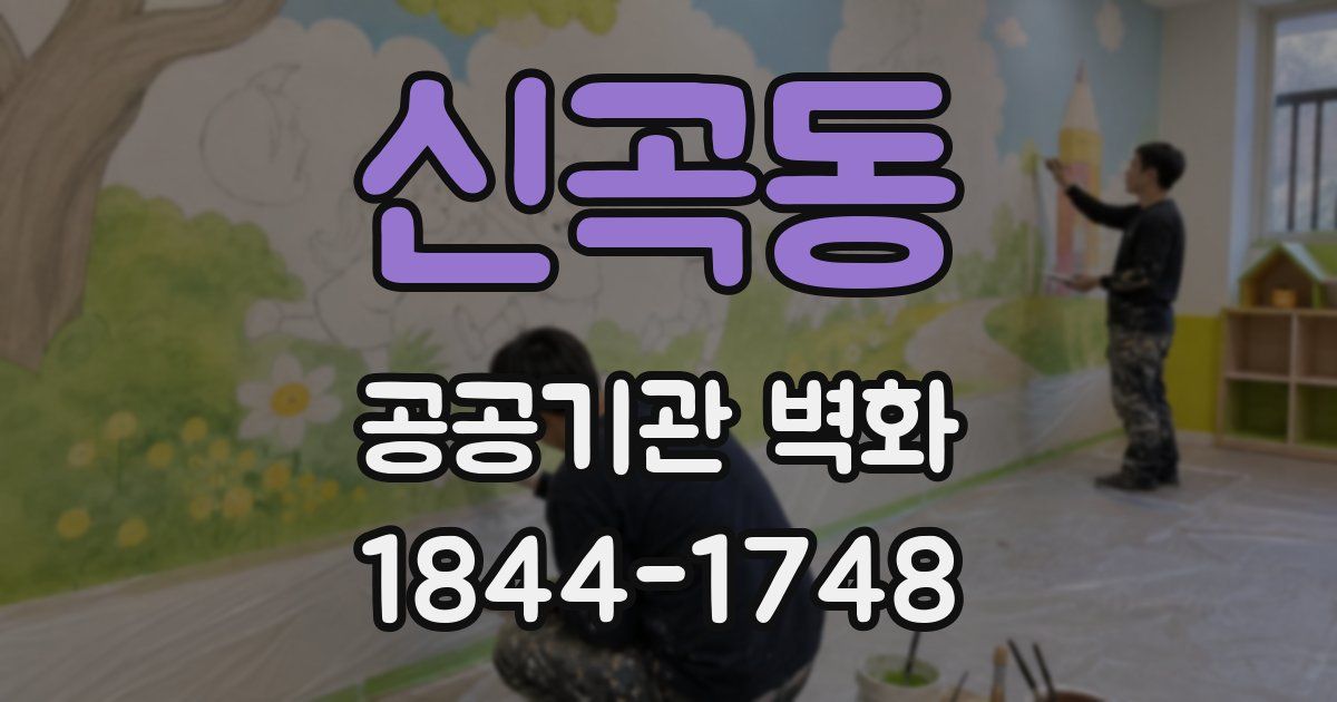 신곡동 공공기관 벽화