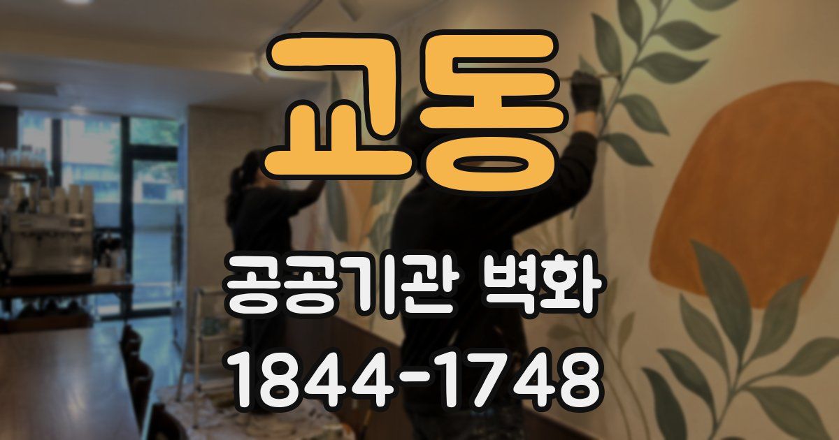 교동 공공기관 벽화