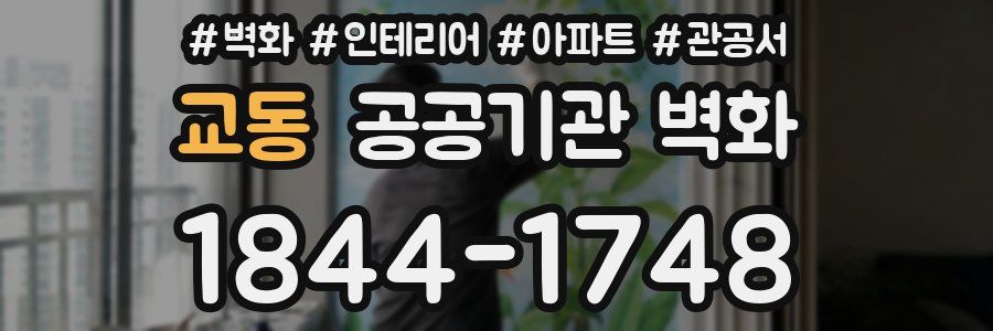 교동 공공기관 벽화
