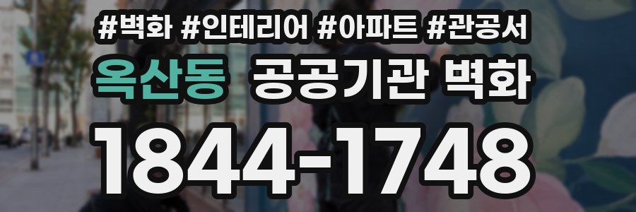 옥산동 공공기관 벽화