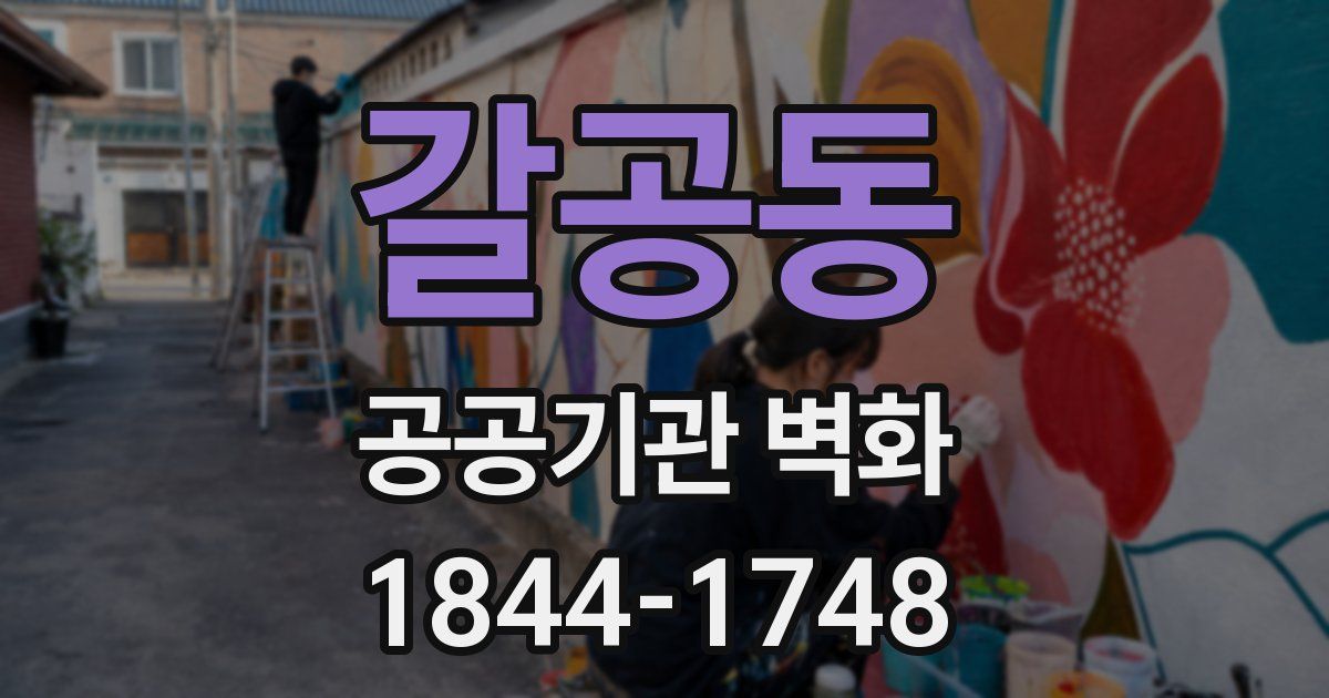 갈공동 공공기관 벽화