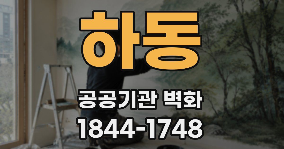 하동 공공기관 벽화