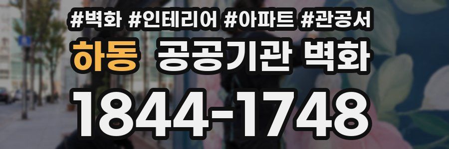 하동 공공기관 벽화