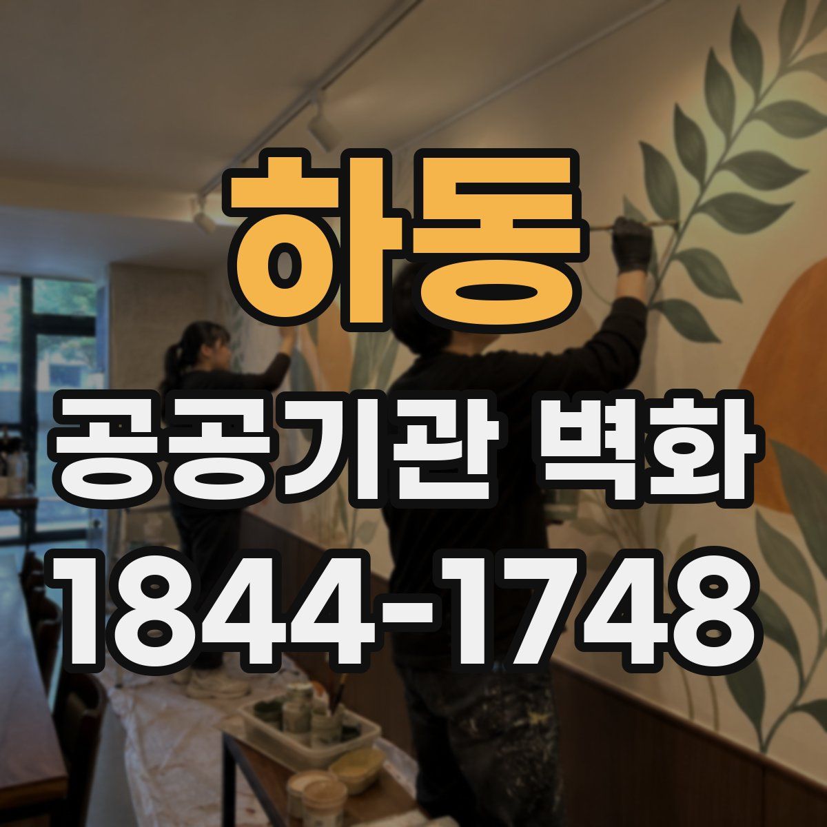 하동 공공기관 벽화