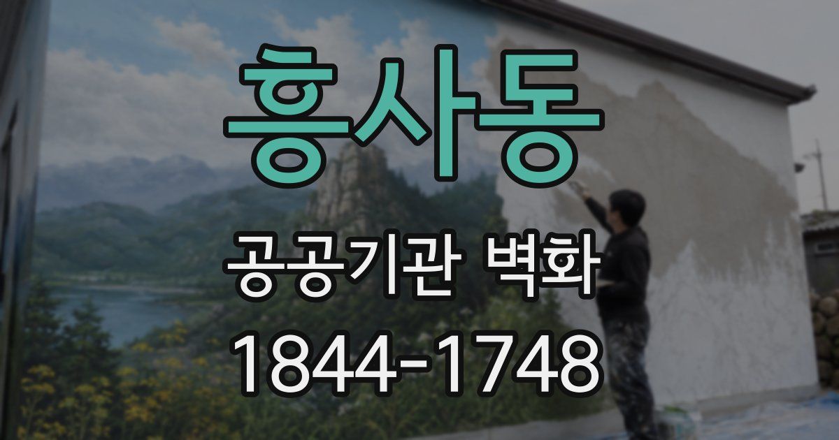 흥사동 공공기관 벽화
