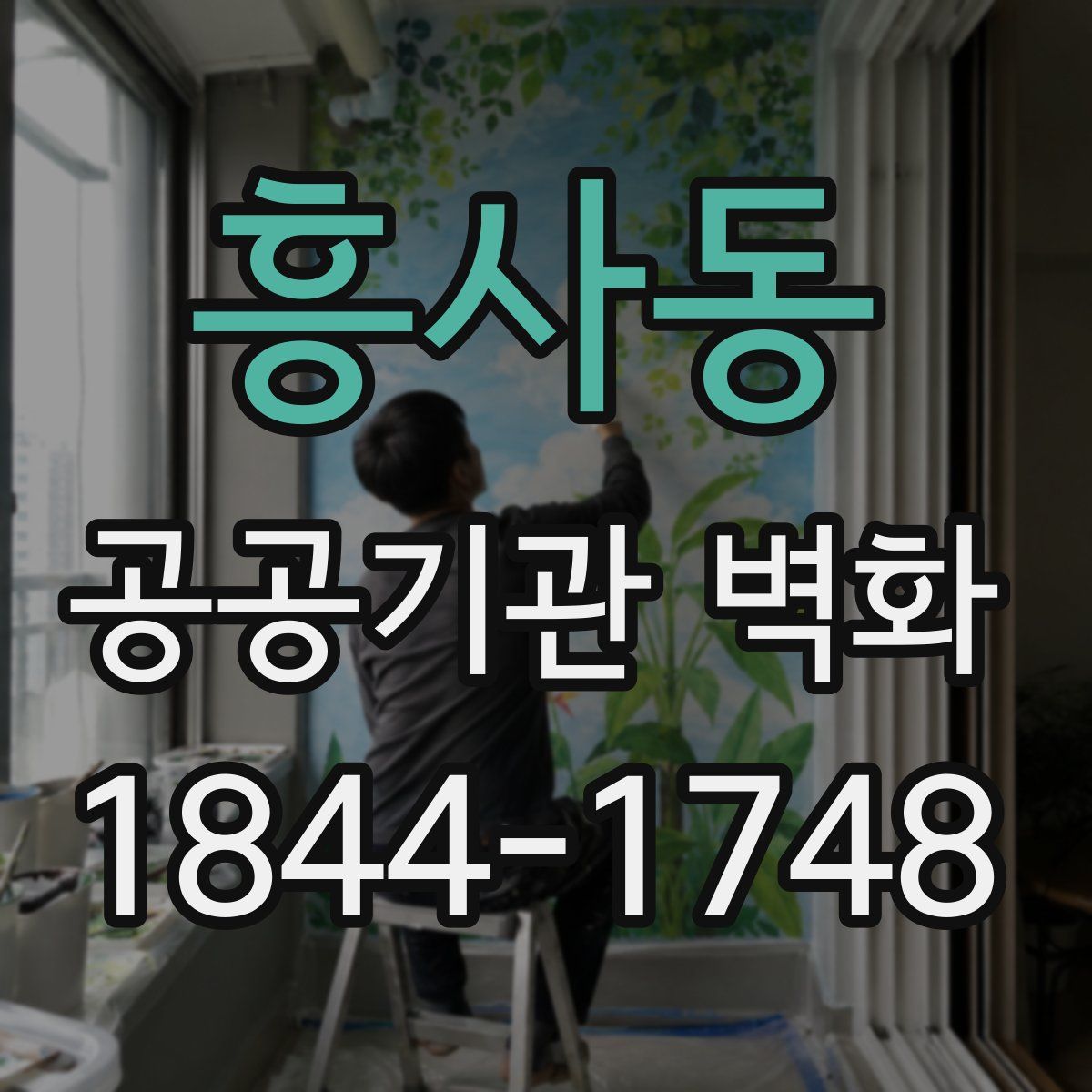 흥사동 공공기관 벽화
