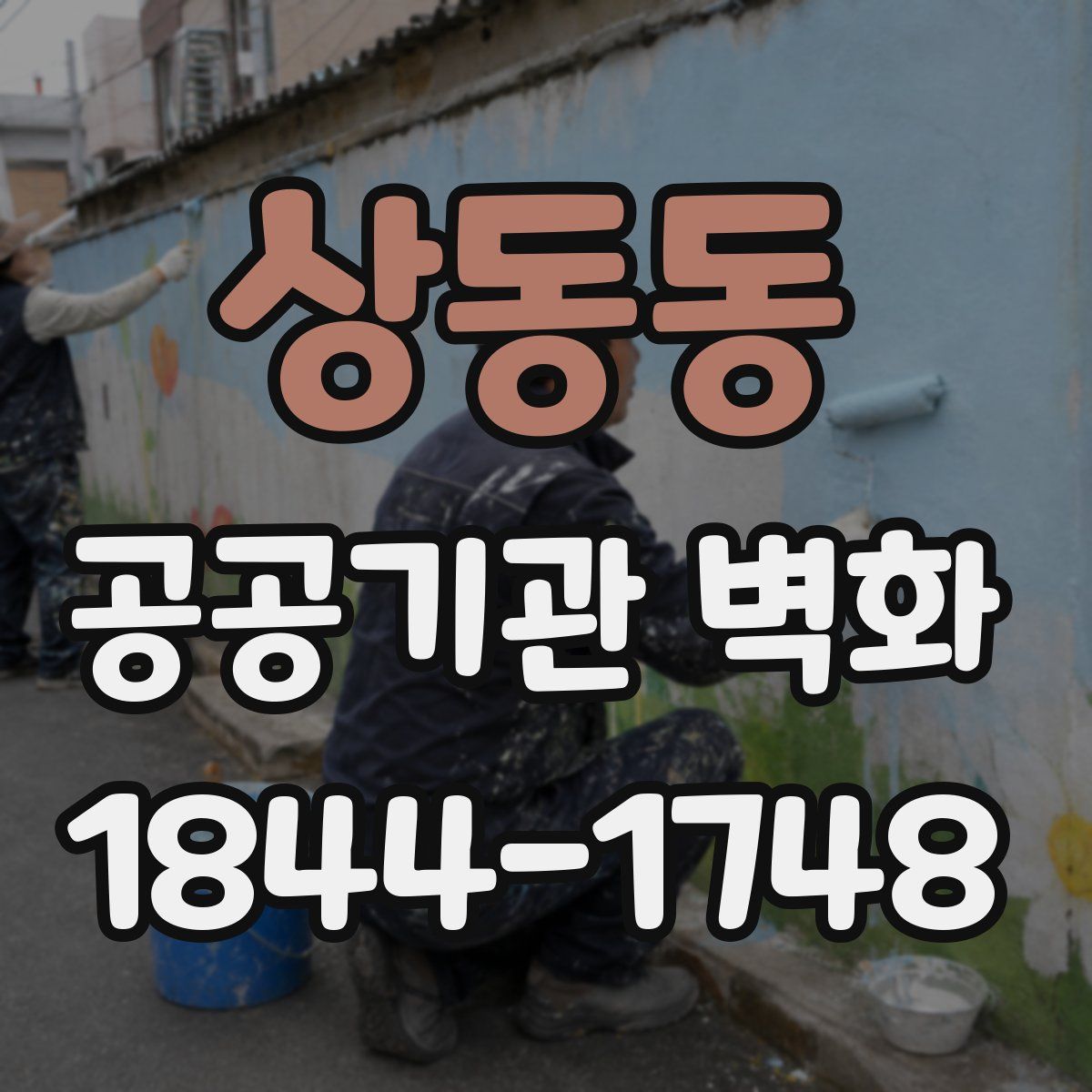 상동동 공공기관 벽화