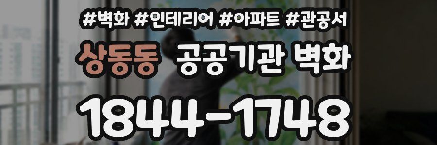 상동동 공공기관 벽화