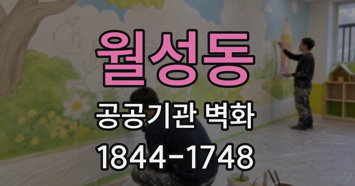 월성동 공공기관 벽화