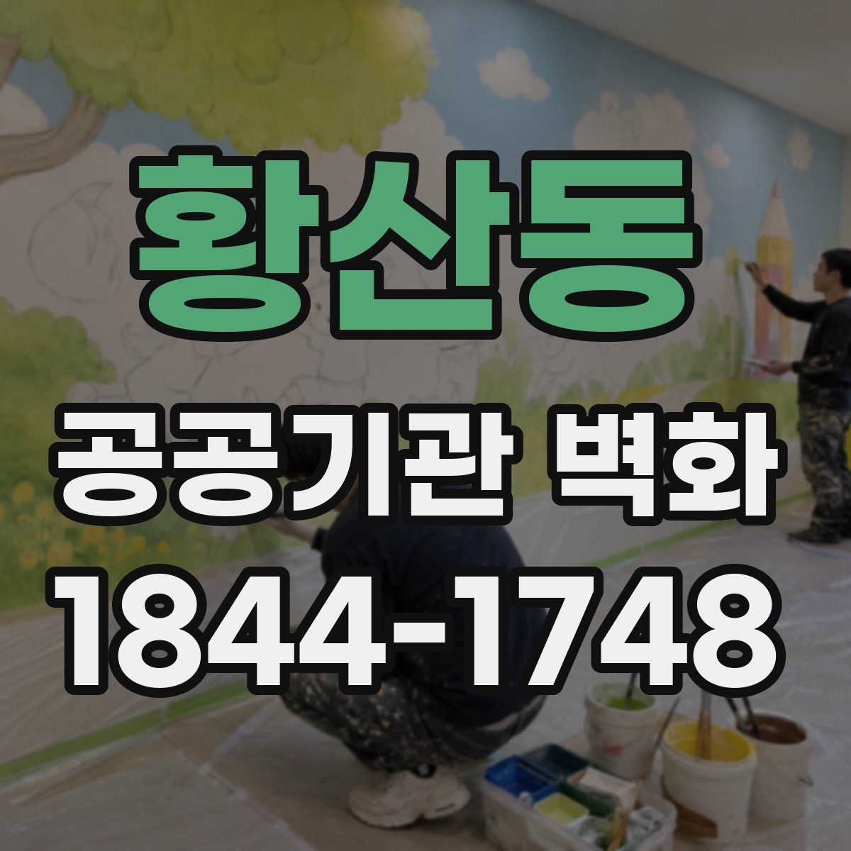황산동 공공기관 벽화