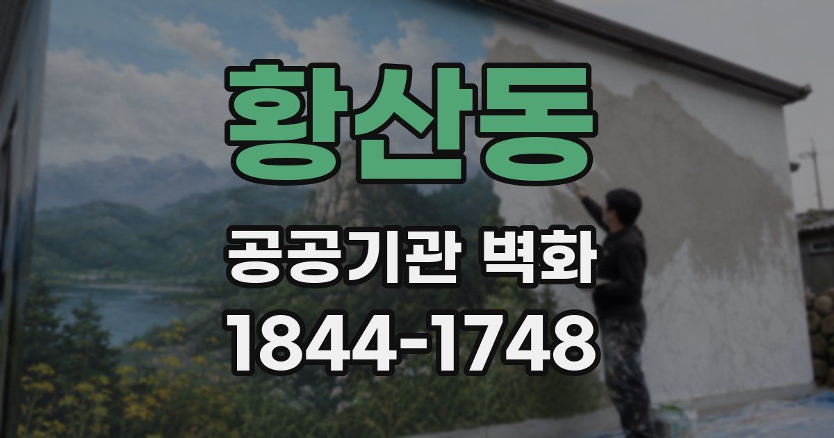 황산동 공공기관 벽화