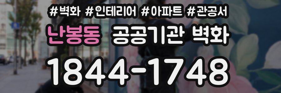 난봉동 공공기관 벽화