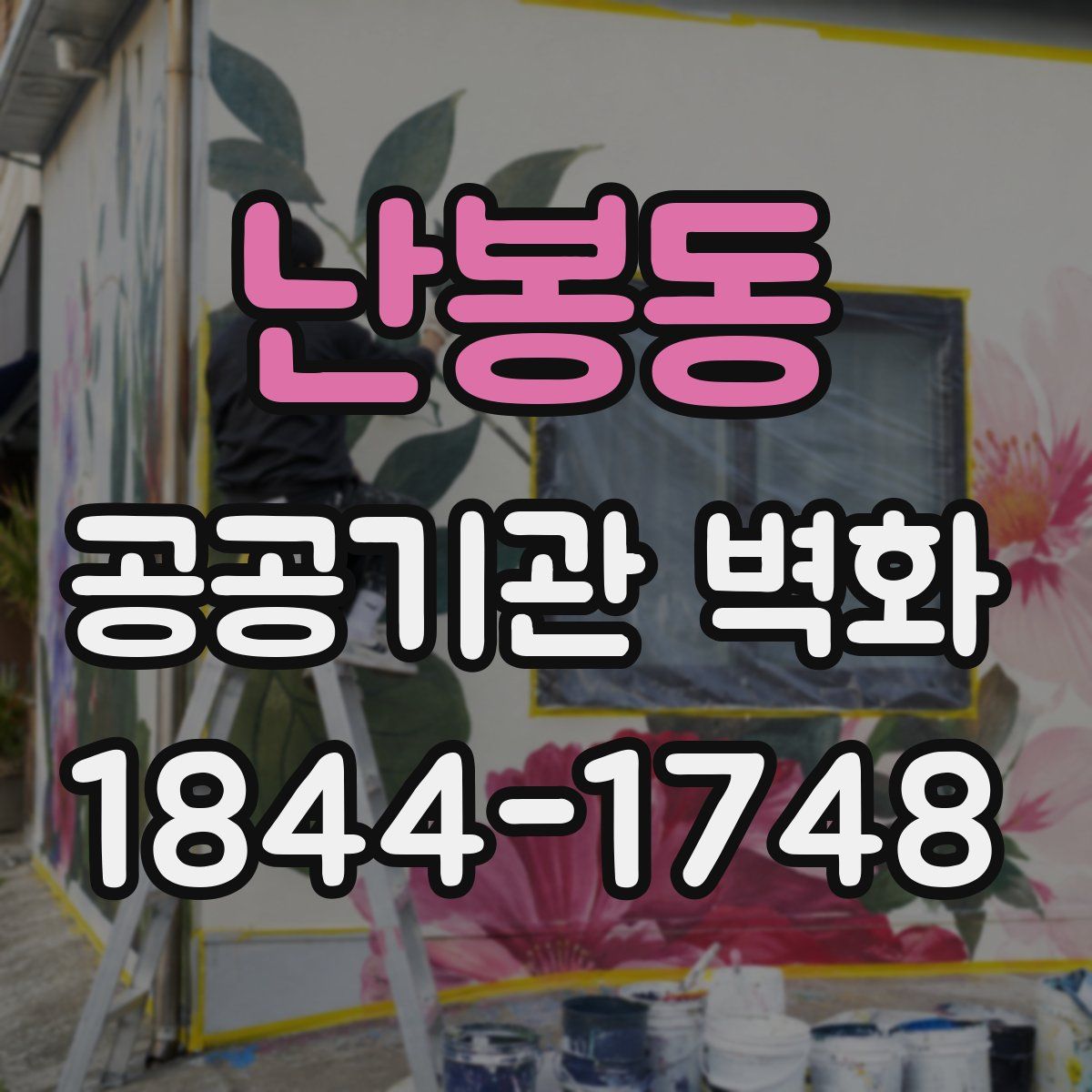 난봉동 공공기관 벽화