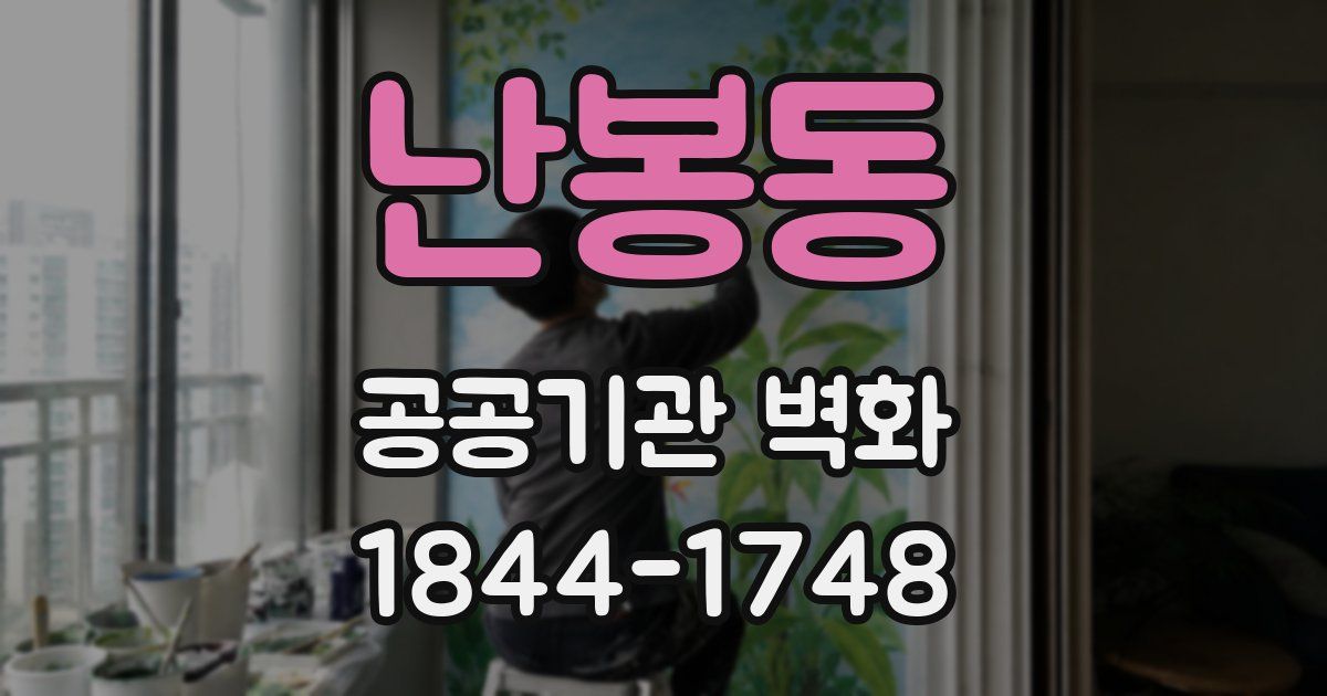 난봉동 공공기관 벽화