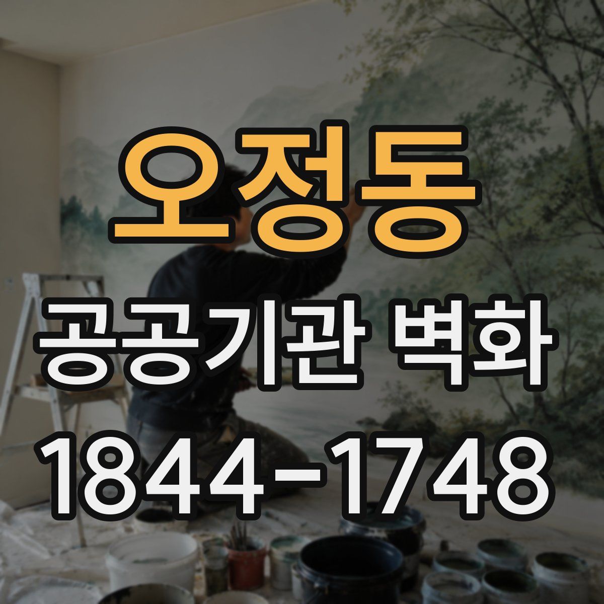 오정동 공공기관 벽화