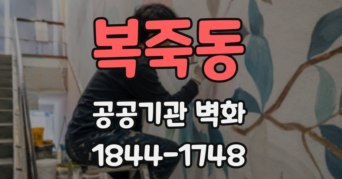 복죽동 공공기관 벽화
