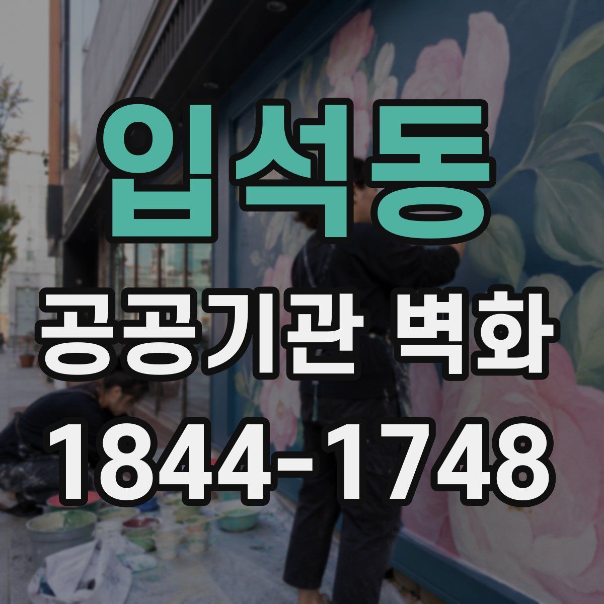 입석동 공공기관 벽화