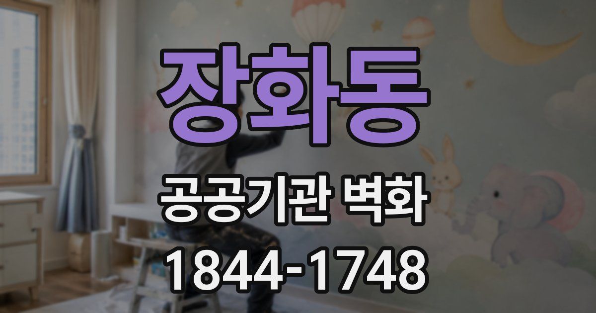 장화동 공공기관 벽화