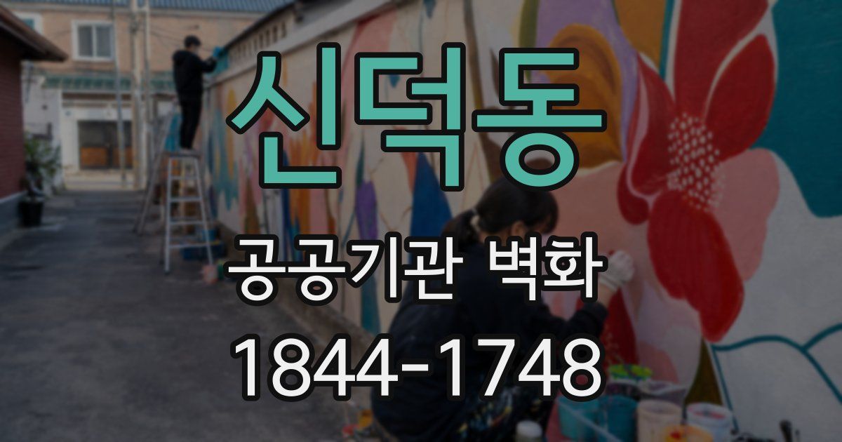 신덕동 공공기관 벽화