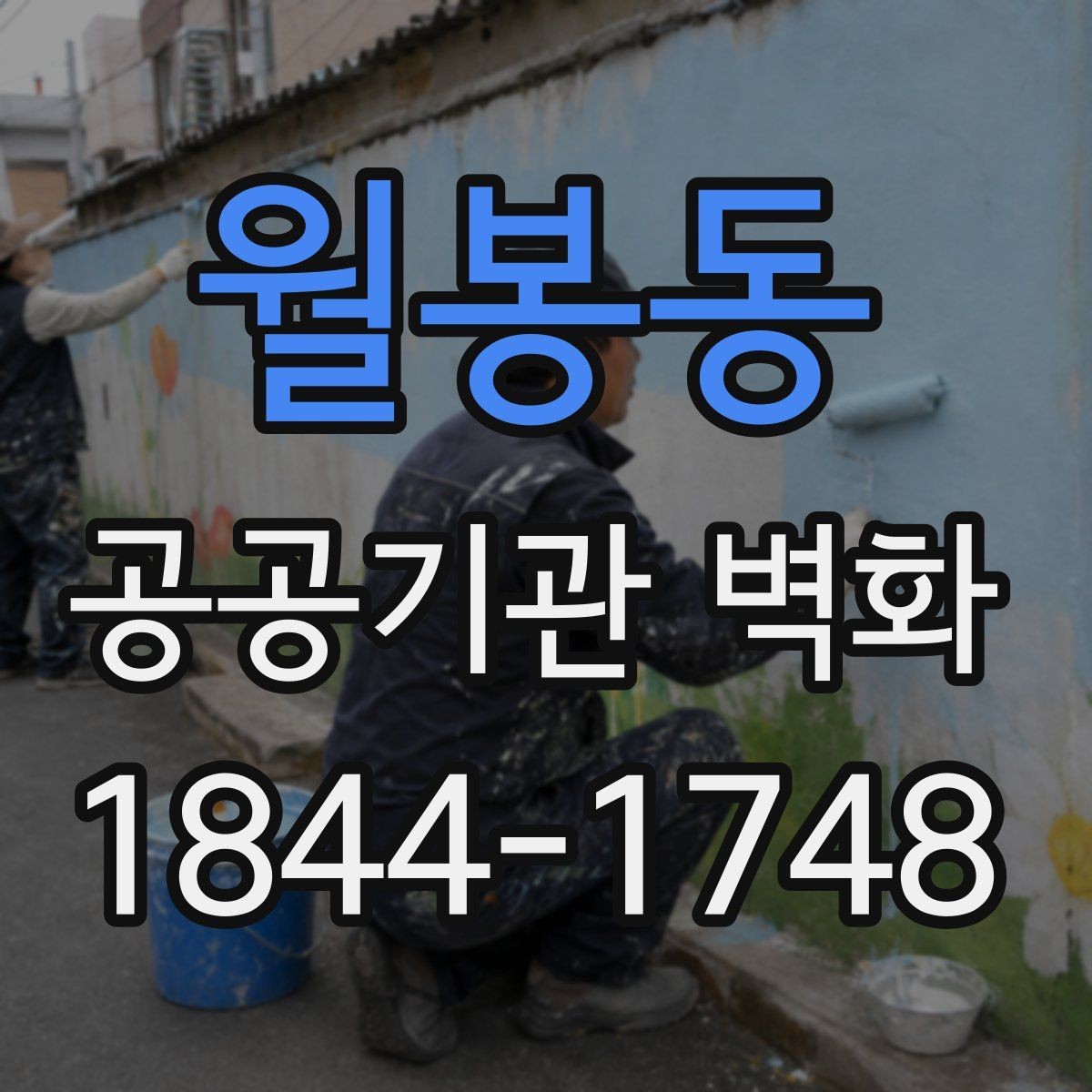 월봉동 공공기관 벽화 복도 공간을 넓어 보이게 하는 연출
