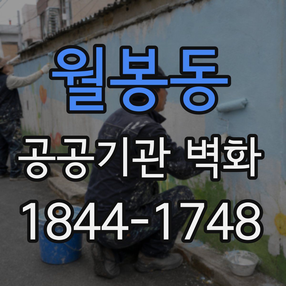 월봉동 공공기관 벽화