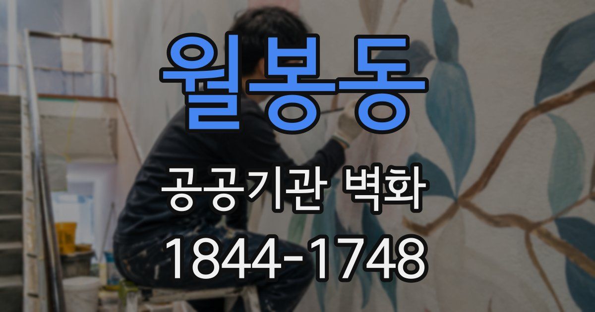 월봉동 공공기관 벽화