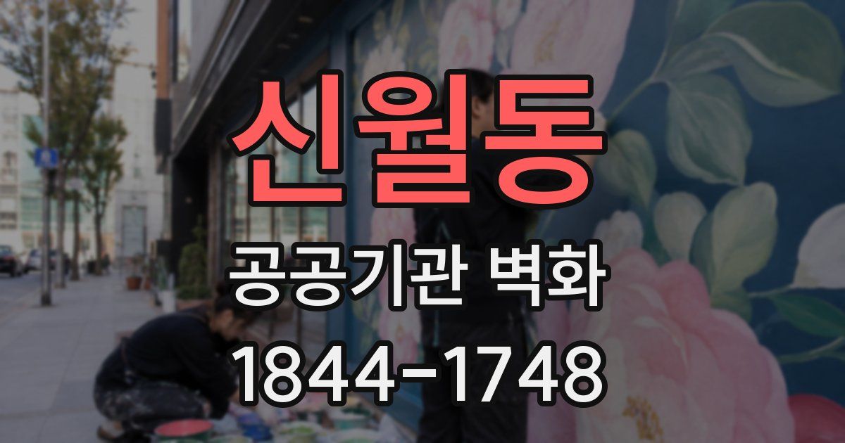 신월동 공공기관 벽화