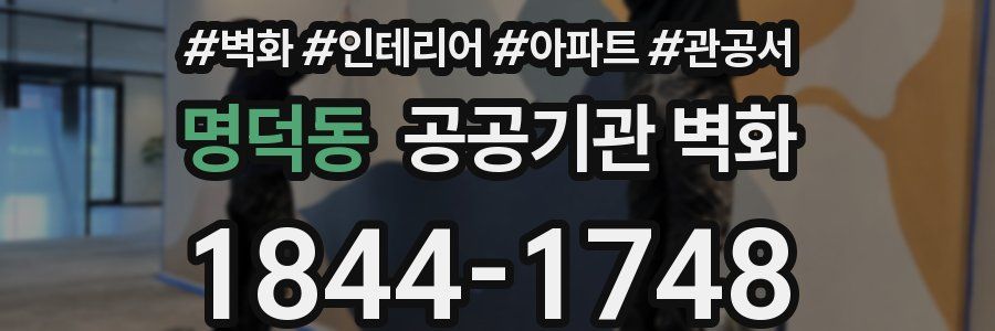명덕동 공공기관 벽화