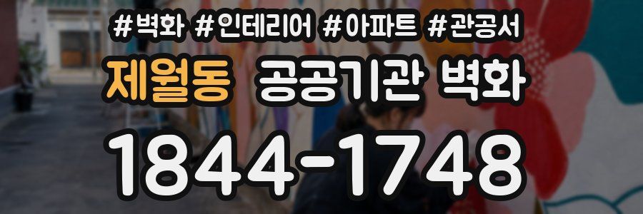 제월동 공공기관 벽화