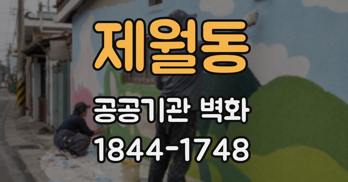 제월동 공공기관 벽화