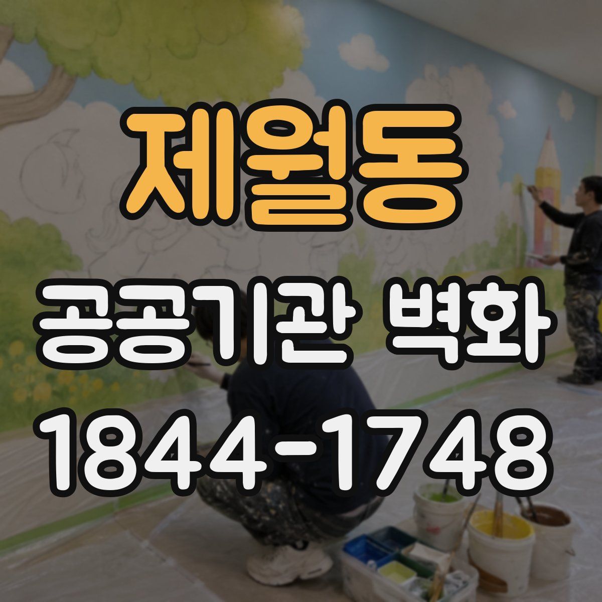 제월동 공공기관 벽화