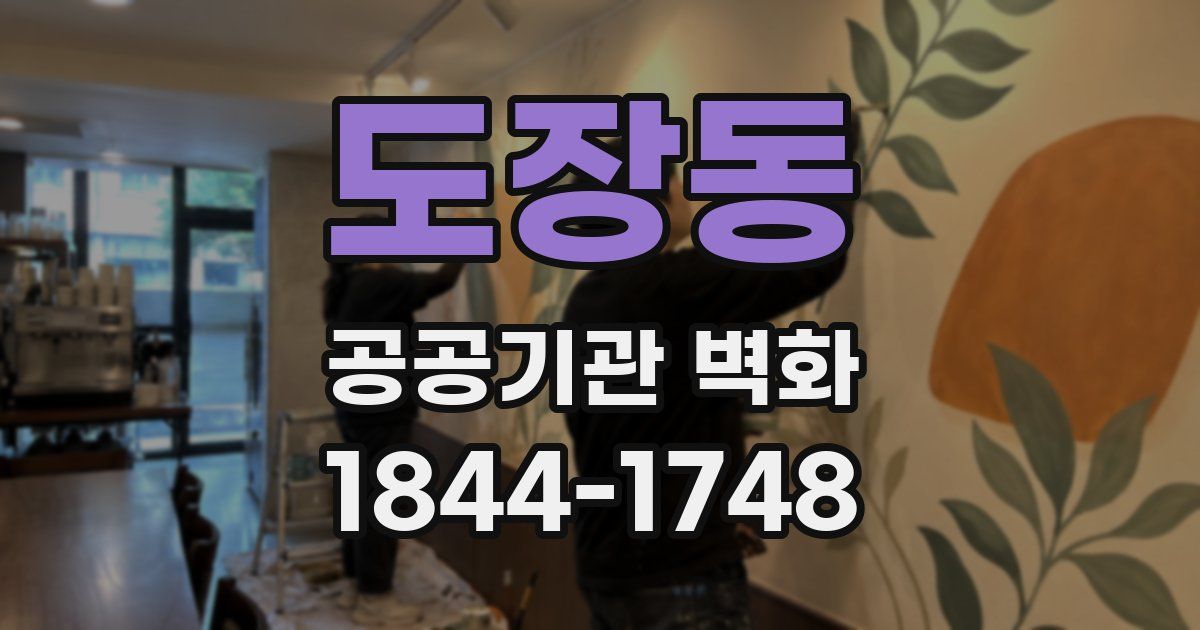 도장동 공공기관 벽화