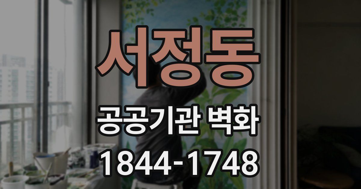 서정동 공공기관 벽화