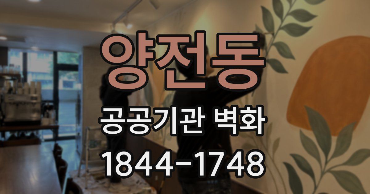 양전동 공공기관 벽화
