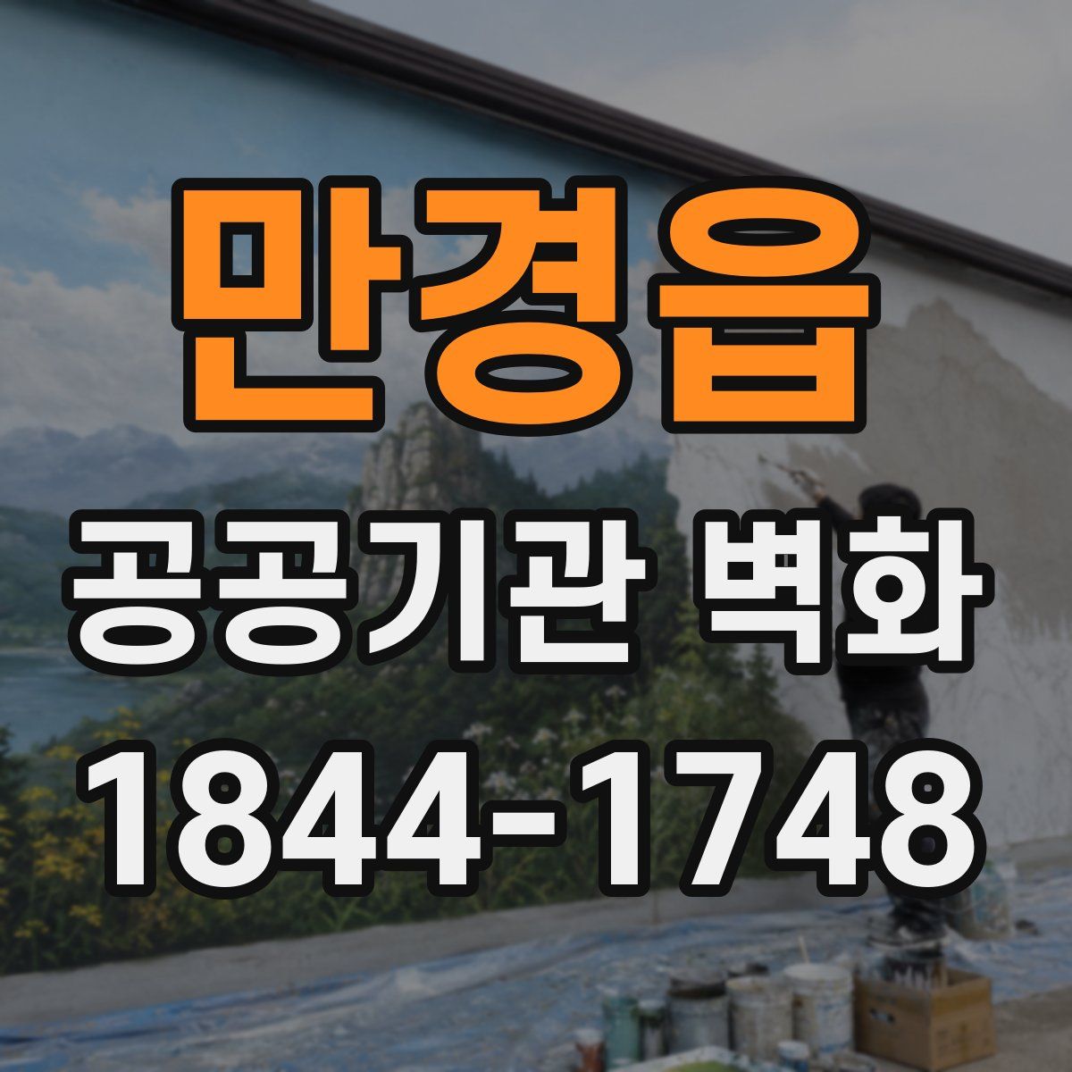 만경읍 공공기관 벽화