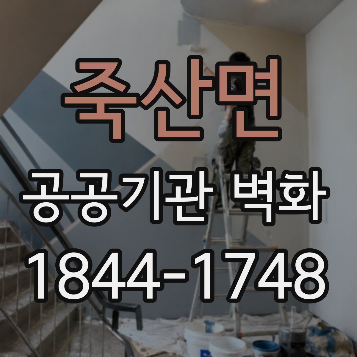 죽산면 공공기관 벽화