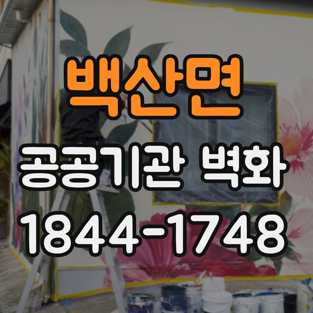 백산면 공공기관 벽화