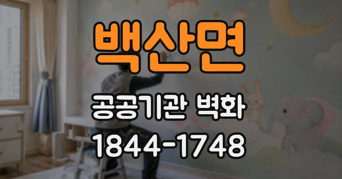 백산면 공공기관 벽화
