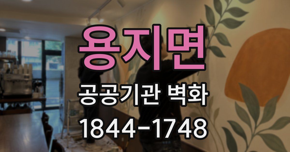 용지면 공공기관 벽화