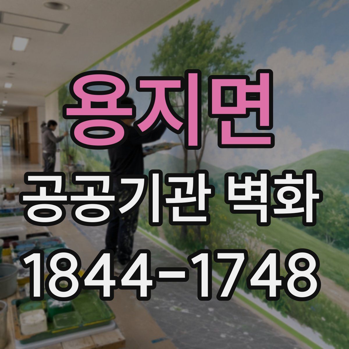 용지면 공공기관 벽화