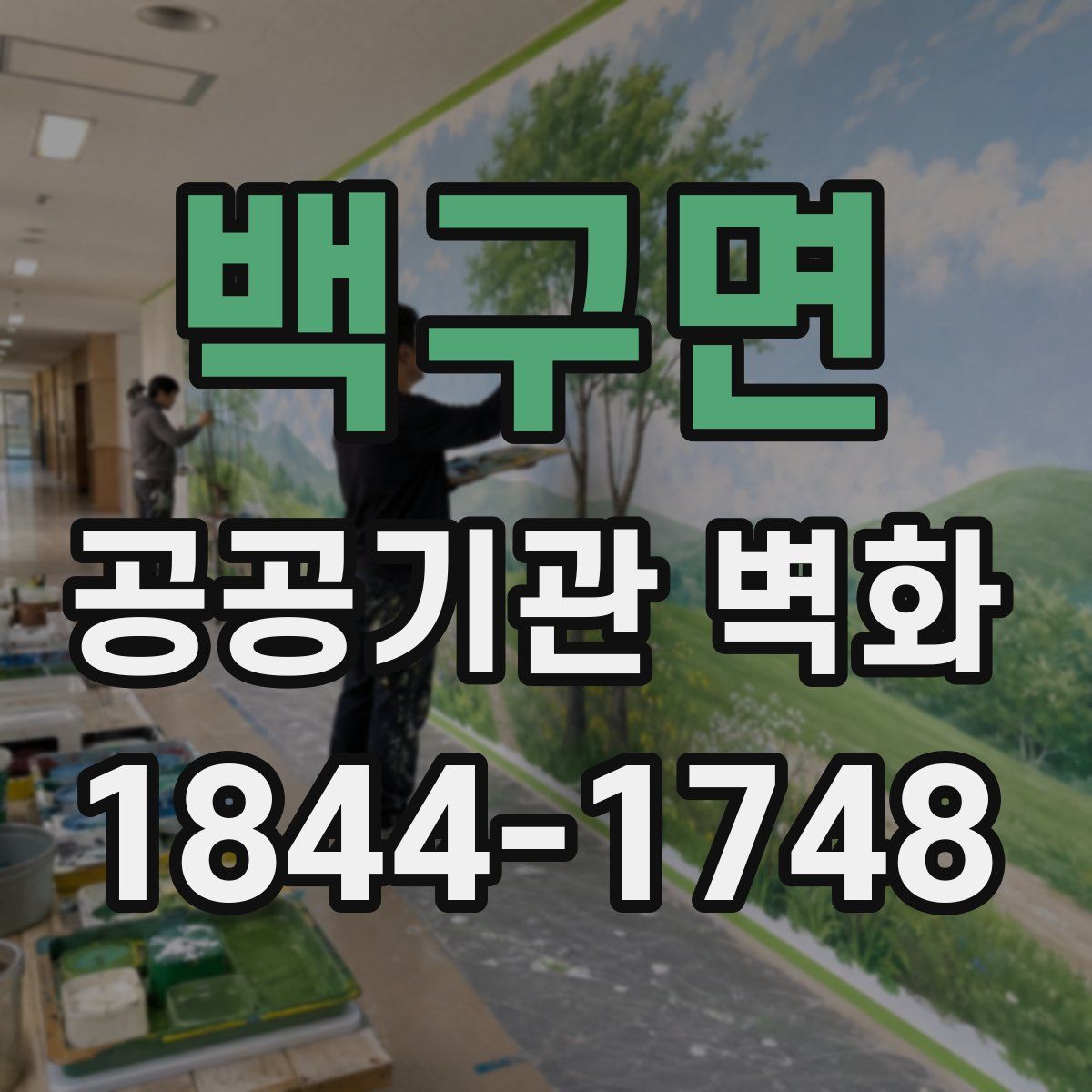 백구면 공공기관 벽화