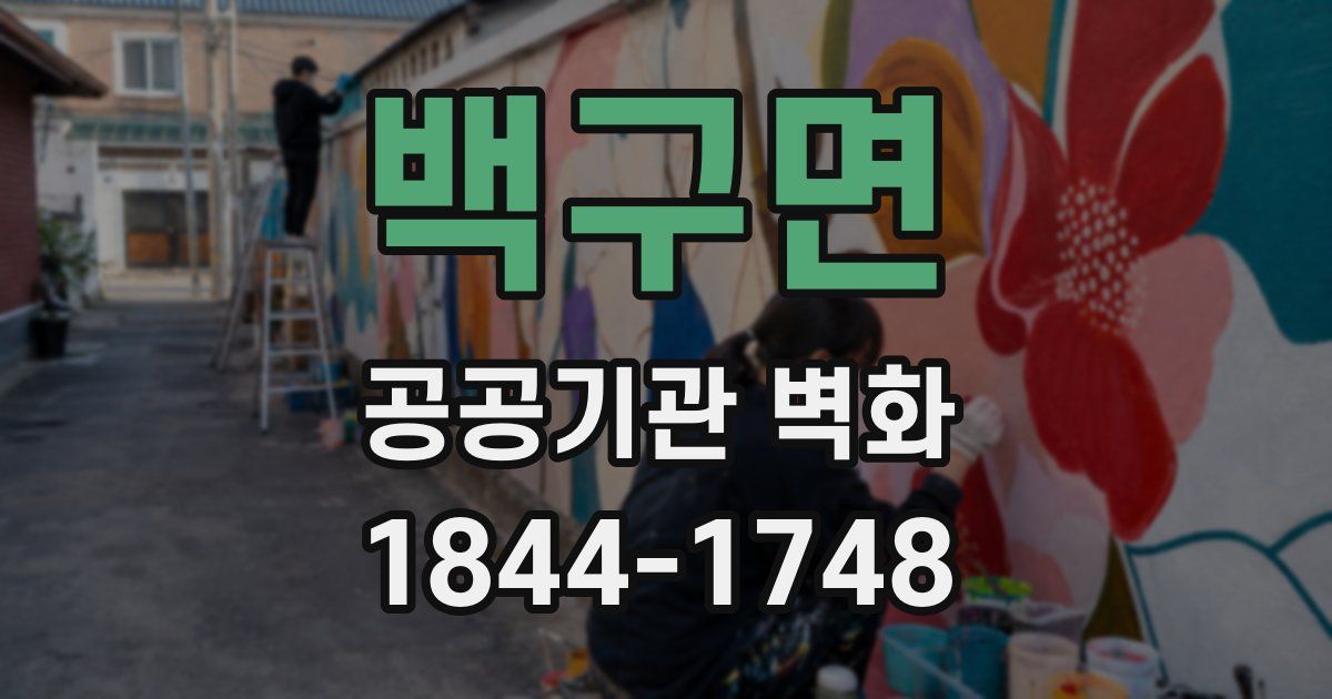 백구면 공공기관 벽화